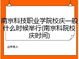 南京科技职业学院校庆一般什么时候举行(南京科院校庆时间)