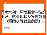 河南水利与环境职业学院好不好，就业现状及发展趋势(河南水院就业前景)
