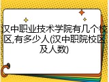 汉中职业技术学院有几个校区,有多少人(汉中职院校区及人数)