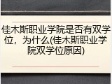 佳木斯职业学院是否有双学位，为什么(佳木斯职业学院双学位原因)