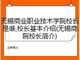 无锡商业职业技术学院校长是谁,校长基本介绍(无锡商院校长简介)