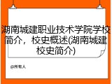 湖南城建职业技术学院学校简介，校史概述(湖南城建校史简介)
