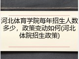 河北体育学院每年招生人数多少，政策变动如何(河北体院招生政策)