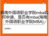 海南外国语职业学院mba如何申请，是否有mba(海南外国语职业学院MBA)