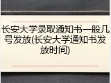 长安大学录取通知书一般几号发放(长安大学通知书发放时间)