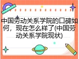 中国劳动关系学院的口碑如何，现在怎么样了(中国劳动关系学院现状)