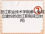 怒江职业技术学院哪一年成立建校的(怒江职院成立时间)