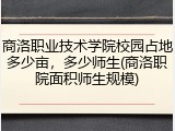 商洛职业技术学院校园占地多少亩，多少师生(商洛职院面积师生规模)