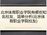 北京体育职业学院有哪些知名校友，简单分析(北京体育职业学院校友)