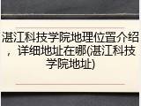 湛江科技学院地理位置介绍，详细地址在哪(湛江科技学院地址)
