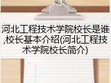 河北工程技术学院校长是谁,校长基本介绍(河北工程技术学院校长简介)
