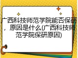 广西科技师范学院能否保研，原因是什么(广西科技师范学院保研原因)
