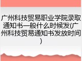 广州科技贸易职业学院录取通知书一般什么时候发(广州科技贸易通知书发放时间)