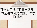 邢台应用技术职业学院是一本还是本科第二批(邢台学院批次)