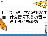山西晋中理工学院占地多少亩，什么情况下成立(晋中理工占地与建校)