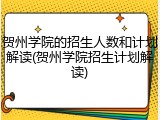 贺州学院的招生人数和计划解读(贺州学院招生计划解读)