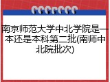 南京师范大学中北学院是一本还是本科第二批(南师中北院批次)