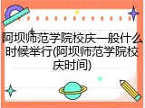 阿坝师范学院校庆一般什么时候举行(阿坝师范学院校庆时间)
