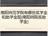 南阳师范学院有哪些奖学金和助学金呢(南阳师院奖助学金)