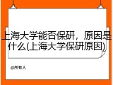 上海大学能否保研，原因是什么(上海大学保研原因)