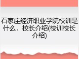 石家庄经济职业学院校训是什么，校长介绍(校训校长介绍)