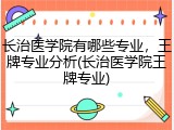 长治医学院有哪些专业，王牌专业分析(长治医学院王牌专业)
