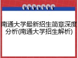 南通大学最新招生简章深度分析(南通大学招生解析)