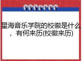 星海音乐学院的校徽是什么，有何来历(校徽来历)