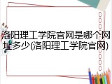 洛阳理工学院官网是哪个网址多少(洛阳理工学院官网)