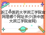 浙江中医药大学滨江学院官网是哪个网址多少(浙中医大滨江学院官网)