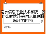 南京信息职业技术学院一般什么时候开学(南京信息职院开学时间)