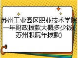 苏州工业园区职业技术学院一年财政拨款大概多少钱(苏州职院年拨款)