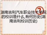 湖南吉利汽车职业技术学院的校训是什么,有何历史(湖南吉利校训历史)
