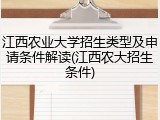 江西农业大学招生类型及申请条件解读(江西农大招生条件)
