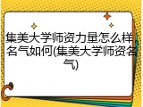 集美大学师资力量怎么样，名气如何(集美大学师资名气)