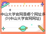 中山大学官网是哪个网址多少(中山大学官网网址)