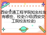 西安交通工程学院知名校友有哪些，校史介绍(西安交工院校友校史)
