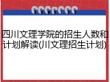 四川文理学院的招生人数和计划解读(川文理招生计划)
