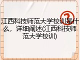 江西科技师范大学校训是什么，详细阐述(江西科技师范大学校训)
