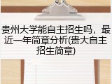 贵州大学能自主招生吗，最近一年简章分析(贵大自主招生简章)