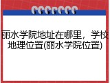 丽水学院地址在哪里，学校地理位置(丽水学院位置)