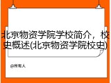 北京物资学院学校简介，校史概述(北京物资学院校史)