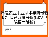 福建农业职业技术学院最新招生简章深度分析(闽农职院招生解析)