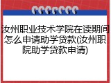 汝州职业技术学院在读期间怎么申请助学贷款(汝州职院助学贷款申请)