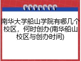 南华大学船山学院有哪几个校区，何时创办(南华船山校区与创办时间)
