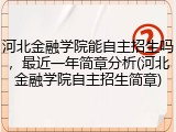 河北金融学院能自主招生吗，最近一年简章分析(河北金融学院自主招生简章)