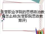 东营职业学院的思想政治教育怎么样(东营职院思政教育评)