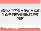 郑州体育职业学院的学费和住宿费明细(郑州体院费用明细)