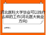 河北医科大学毕业可以找什么样的工作(河北医大就业方向)