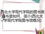 西北大学现代学院的图书馆藏书量如何，简介(西北大学现代学院图书馆概况)